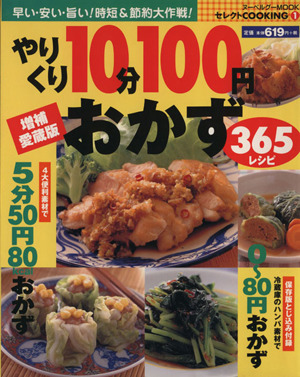 やりくり10分100円おかず 365レシピ ヌーベルグーMOOKセレクトCOOKINGシリーズ