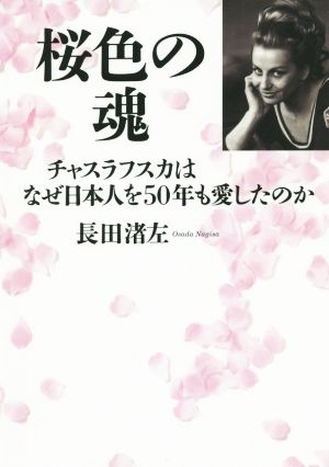 桜色の魂 チャスラフスカはなぜ日本人を50年も愛したのか