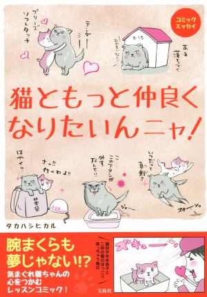 猫ともっと仲良くなりたいんニャ！ コミックエッセイ