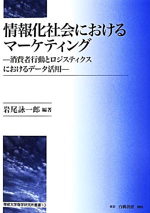 情報化社会におけるマーケティング 消費者行動とロジスティクスにおけるデータ活用