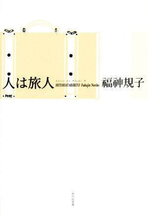 福神規子句集 人は旅人 ふらんす堂俳句叢書