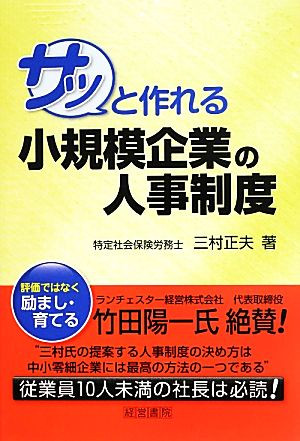 サッと作れる小規模企業の人事制度