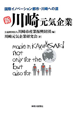 新川崎元気企業 国際イノベーション都市・川崎への道