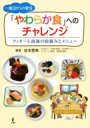 「やわらか食」へのチャレンジ