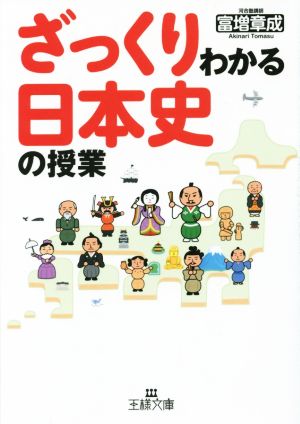 ざっくりわかる日本史の授業 王様文庫