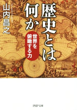 歴史とは何か世界を俯瞰する力PHP文庫