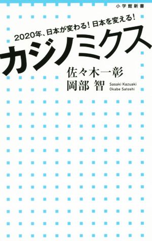 カジノミクス２０２０年、日本が変わる！日本を変える！小学館新書