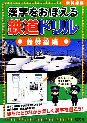 漢字をおぼえる鉄道ドリル 新幹線編