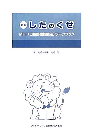 したのくせ 新版 MFT(口腔筋機能療法)ワークブック