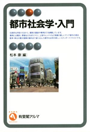 都市社会学・入門 有斐閣アルマ