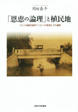 「恩恵の論理」と植民地 アメリカ植民地期フィリピンの教育とその遺制