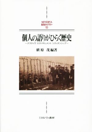 個人の語りがひらく歴史 ナラティヴ/エゴ・ドキュメント/シティズンシップ MINERVA西洋史ライブラリー103