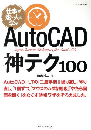 AutoCAD 神テク100エクスナレッジムック