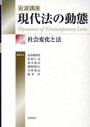 岩波講座 現代法の動態(3) 社会変化と法