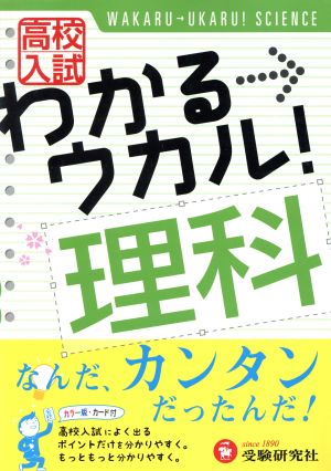 高校入試 わかる ウカル 理科