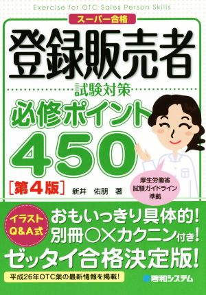 登録販売者試験対策 必修ポイント450 第4版