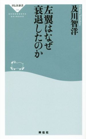 左翼はなぜ衰退したのか 祥伝社新書386