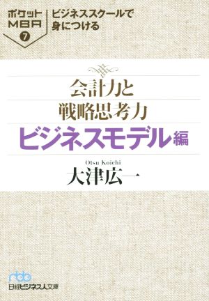 ビジネススクールで身につける会計力と戦略思考力 ビジネスモデル編(7) ポケットMBA 7 日経ビジネス人文庫