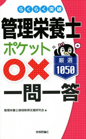 らくらく突破 管理栄養士 ポケット○×一問一答厳選1050