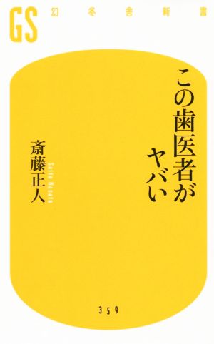 この歯医者がヤバい 幻冬舎新書