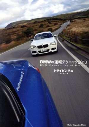 BMWの運転テクニック(2013) ドライビング編  Motor Magazine Mook