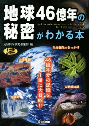 地球46億年の秘密がわかる本 オールカラー