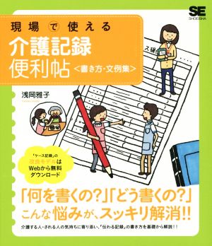 現場で使える 介護記録便利帖＜書き方・文例集＞