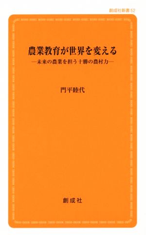 農業教育が世界を変える 創成社新書52