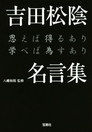 吉田松陰名言集 思えば得るあり学べば為すあり 宝島SUGOI文庫