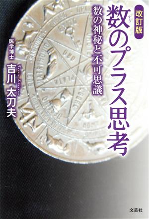 数のプラス思考 数の神秘と不可思議 改訂版