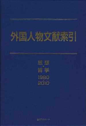 外国人物文献索引(1980-2010)思想・哲学