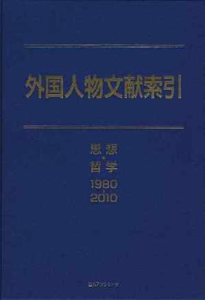 外国人物文献索引(1980-2010) 思想・哲学