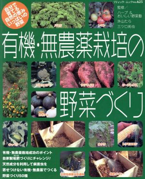 有機・無農薬栽培の野菜づくり 自分で育てる自然の恵みいっぱいの野菜 ブティック・ムックno.625