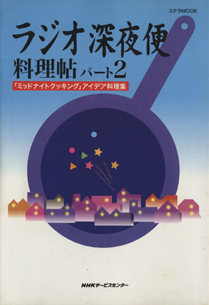 ラジオ深夜便料理帖(パート2) 「ミッドナイトクッキング」アイデア料理集 ステラMOOK