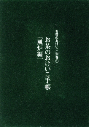 お茶のおけいこ手帳 風炉編 お茶のおけいこ 別巻1
