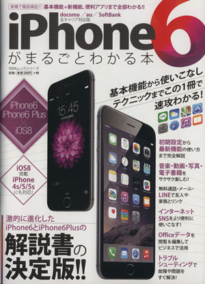 iPhone6がまるごとわかる本100%ムックシリーズ