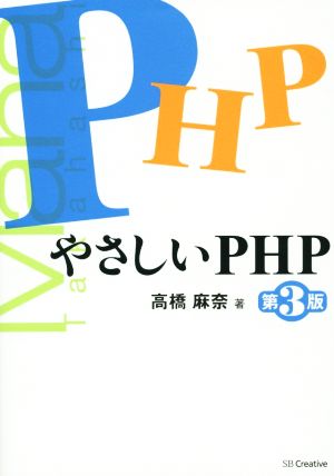 やさしいPHP 第3版