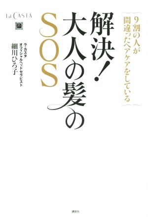 解決！大人の髪のSOS