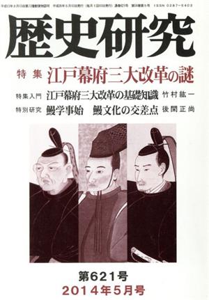 歴史研究(第620号 2014年4月号) 特集 武将と寺院