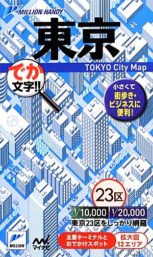 東京 でか文字!! 2版ミリオンハンディ