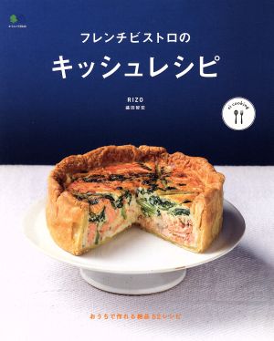 フレンチビストロのキッシュレシピ エイムックei cooking