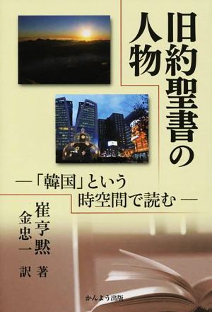 旧約聖書の人物 「韓国」という時空間で読む