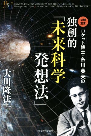 ロケット博士・糸川英夫の独創的「未来科学発想法」