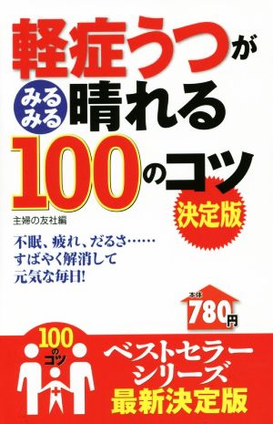 軽症うつがみるみる晴れる100のコツ 決定版