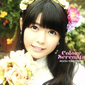 Colore Serenata(初回限定盤)(DVD付)