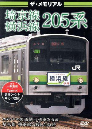 ザ・メモリアル 埼京線・横浜線205系