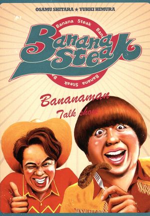 バナナステーキ DVD-BOX2