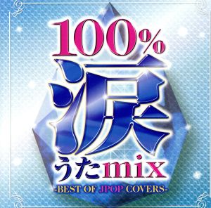 100%涙うたmix-BEST OF JPOP COVERS-