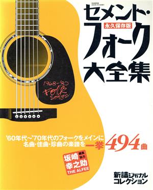 セメント・フォーク大全集 永久保存版 494曲 新譜ジャーナルコレクション