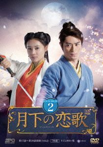 月下の恋歌 笑傲江湖 DVD-BOX2